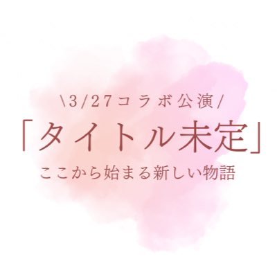 「『タイトル未定』〜ここから始まる新しい物語〜」 @秋葉原P.A.R.M.S. 2024年3月27日18:50開演