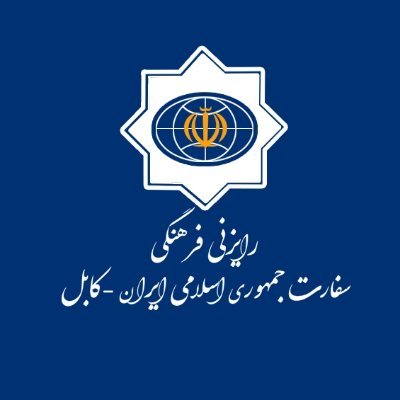 صفحه رسمی رایزنی فرهنگی سفارت جمهوری اسلامی ایران در کابل