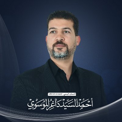 للقيم للمبادئ التي ضحى من اجلها الشهيد السيد داغر الموسوي نكمل المسيرة ونتواصل حتى ننشر راية العدل الالهي 
#البصرة مدينتي