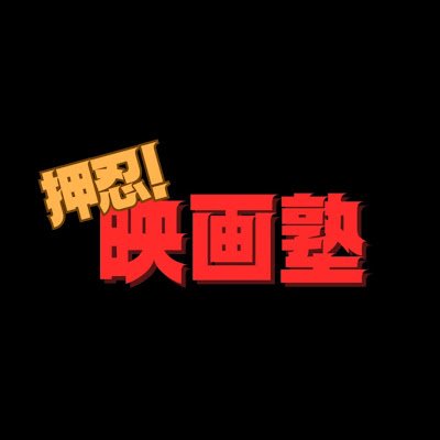 押忍！！

当塾は最新作・話題作の映画レビューを面白おかしく紹介するちゃんねるです！🎬🎥

けい😎くま🤡もつ🤖で運営！

塾生募集中！！