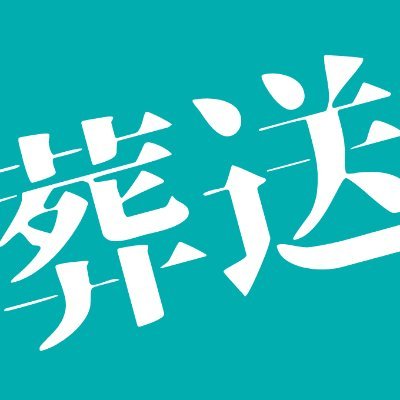 週刊少年サンデーにて連載中『葬送のフリーレン』の新作グッズ予約情報など発信しています。※非公式のアカウントです。