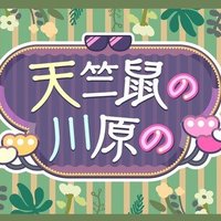 「天竺鼠の川原の」番組公式(@KAWAHARA_NO) 's Twitter Profileg