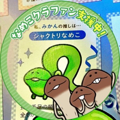 なめことごはん。シャクトリなめこが好きです。