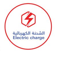 ELECTRIC CHARGE COMPANY شركة الشحنة الكهربائية(@Electric1Charge) 's Twitter Profile Photo