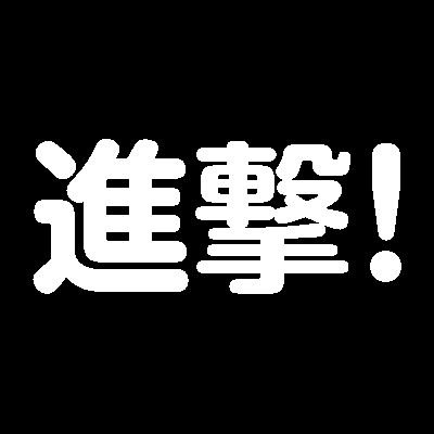 知らんし