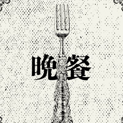 《芝浦工業大学 NewTone 所属3.4年混合バンド “ 晩餐 ” 》╌╌ 心の飢えを満たす贅沢な音楽を╌╌ / やまそ / みほ / ななな / たかゆき / たいち / はにう
