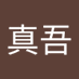 真吾 (@murase2485) Twitter profile photo 真吾 (@murase2485) Twitter profile photo