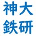 神戸大学鉄道研究会 (@tetsuken_kobe) Twitter profile photo 神戸大学鉄道研究会 (@tetsuken_kobe) Twitter profile photo