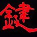 神戸プライベートサロン-鍵(kagi)- 神戸・姫路・名古屋 (@kobehimeji_kagi) Twitter profile photo