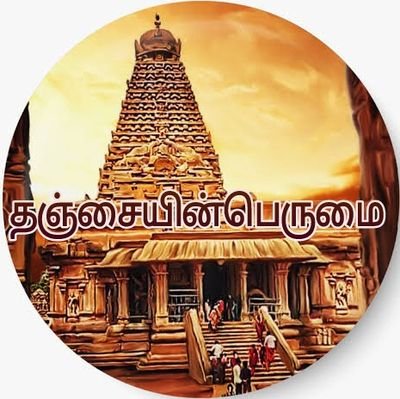 Pride of Thanjavur,🌾Rice bowl of Tamilnadu 🌾🐅chola dynasty 🐅, 🛕Heritage city 🛕   🎠City of arts🎠,🏨Head of the cultural city🏨