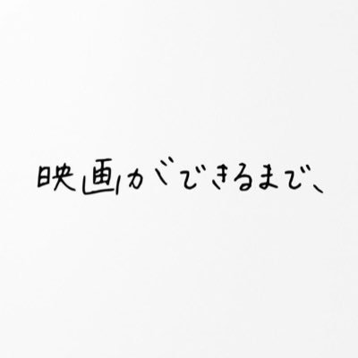 愛知県豊橋市を中心に映画をつくってます。企画・プロデュース『映画ができるまで、』 / 短編映画「ひと駅、歩く」「#あの灯に帰ろう」（3/24 豊橋上映🎊）「竹とタケノコ」お問い合わせ先⇒eigagadekirumade.915@gmail.com