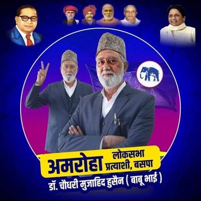 डॉ.चौ.मुजाहिद हुसैन
पूर्व प्रत्याशी अमरोहा लोकसभा /
चेयरमैन प्रतिनिधि नगर पंचायत डासना
बहुजन समाज पार्टी
