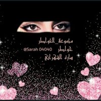 🇸🇦خواطر ساره الشهراني🇸🇦(@Sarah04040) 's Twitter Profile Photo