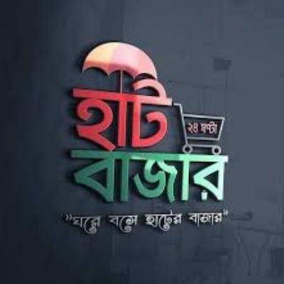 আসসালামু আলাইকুম,
আমি ফেসবুকে নিউ হাট বাজার এই গ্রুপটি তৈরি করেছি
আপনি আগ্রহী হতে পারে।
আপনি ঘরে বসে পণ্য অর্ডার করবেন, পৌঁছে দেয়ার দায়িত্ব আমাদের।