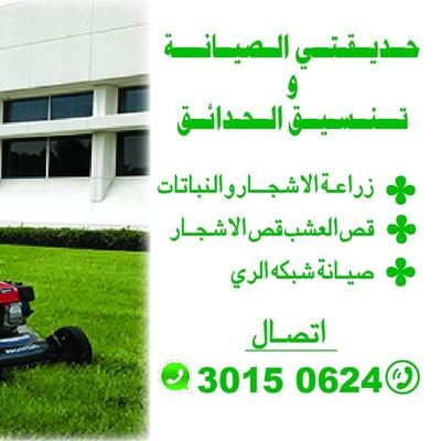 🇶🇦0097430150624🇶🇦
حديقتي الصيانة 
 وتنسيق الحدائق
🌲زرع أشجار و النباتات 
🌹قص العشب تمكليم أشجار
🪀 الصيانة شبكة الري 🪀
📥وتوصل 📥