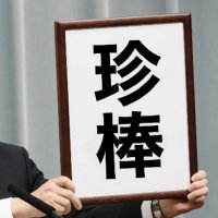 激長珍棒突撃漢 (@gekinaga_chinbo) Twitter profile photo