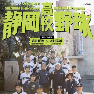静岡の高校野球を取り上げた雑誌「静岡高校野球」が2012年夏誕生しました！　こちらでは、編集部が「静岡高校野球」の制作状況や静岡県の野球情報をつぶやいていきます。ブログでは試合レポート、注目選手のインタビューなどを発信中！
