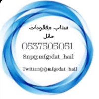 مفقودات حائل (@mfgodat_hail) 's Twitter Profile Photo مفقودات حائل (@mfgodat_hail) 's Twitter Profile Photo