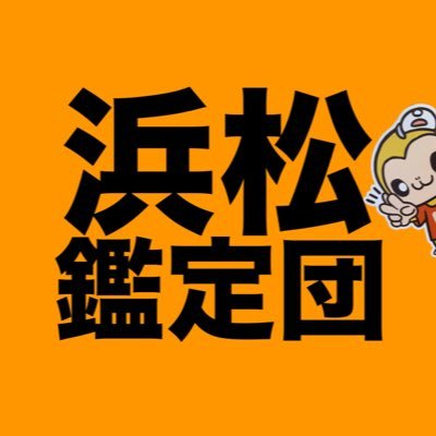 浜松鑑定団公式アカウント🟧静岡県浜松市にあるリサイクルエンターテインメントショップです🛍️🌈お店の情報を発信していきます📣TikTok、Instagramアカウントもフォローよろしくお願いします🎵買取、商品のお問い合わせはこちらまで☎️053-421-6433🟩https://t.co/69aZhq20do