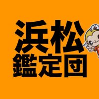 浜松鑑定団 (@hamakan64) 's Twitter Profile