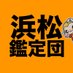 浜松鑑定団 (@hamakan64) Twitter profile photo 浜松鑑定団 (@hamakan64) Twitter profile photo