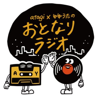 【次回】5/22(水)21時〜生放送
#atagi (Awesome City Club) と #ゆゆうた による音楽ラジオ番組です
月1回水曜21時〜生放送
音楽に関するメールを募集中 宛先:atagiyuyuta@gmail.com
アフタートークは https://t.co/CmKqBwR9Fu で公開中
#おとラジ