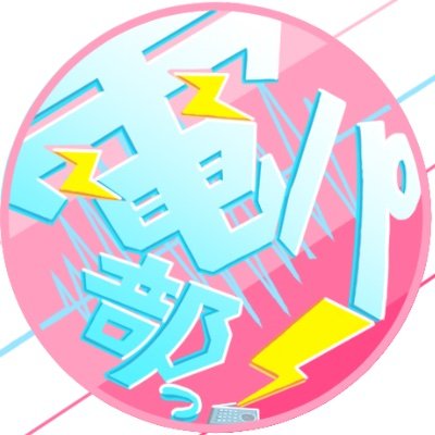 プロジェクト『電パ部っ！』、始動！
最新情報やイベント情報などをお届けします。
※この作品には、一部刺激の強い描写が含まれます。
4月23日（火）より、 #名古屋造形大学 ギャラリー13にて展示企画を開催！
公式ハッシュタグ→#電パ部