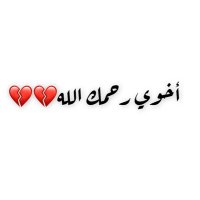 صدقة لـ أخـي/عـشـق الـقـحـطـانـي (@q_asq) 's Twitter Profile