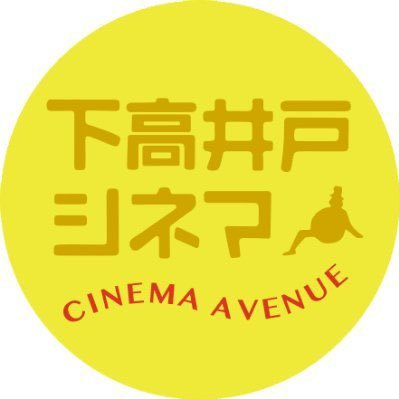 京王線・世田谷線下高井戸駅から徒歩2分の映画館「下高井戸シネマ」 公式アカウント
03-3328-1008｜座席126席 ｜全席自由席
Instagram：https://t.co/Z2QbXlHoQ0