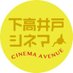 下高井戸シネマ (@shimotakacinema) Twitter profile photo 下高井戸シネマ (@shimotakacinema) Twitter profile photo