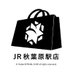 Yostar OFFICIAL SHOP JR秋葉原駅店 (@yostarshopakiba) Twitter profile photo