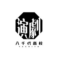 千葉県立八千代高校演劇部(@yachiyo_engeki) 's Twitter Profile Photo