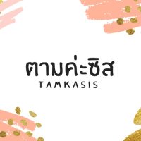 ตามค่ะซิส (TAMKASIS)(@taimtaim21) 's Twitter Profile Photo