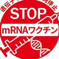 mRNAワクチン中止を求める国民連合(@stop_mRNA_com) 's Twitter Profile Photo