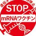 mRNAワクチン中止を求める国民連合 (@stop_mRNA_com) Twitter profile photo