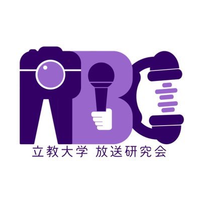 〜あれもこれも、全部キミの手で〜  立教大学公認サークル放送研究会公式アカウントです。 案件等のご連絡はこちらからお願いします。→contact.with.rbc@gmail.com  質問箱はこちら→ https://t.co/eRr5R2lYYf