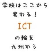 子どもたちの輝く瞳を、学問への興味・関心へと導くよう、児童生徒が主体の授業構築へ支援を深めていく必要があります。
　協議会は、九州がひとつとなり、つながることで、産業界と教育界、行政界との交流と連携を深め、九州発の教育インフラと技術の集積、教育ICTの推進と発展を模索しつつ、ALL九州で活動を行っていきます。