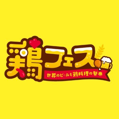 毎年広島でGWに開催しているグルメイベントの公式アカウントです! 今年は“鶏フェス~世界のビールと鶏料理の祭典~ ”として開催🍗 いろんな鶏料理と世界のビールが味わえるイベントです🍺ぜひお越しください✨ 📅2024.4.26 fri – 5.6 mon ⌚11:00~21:00 ⚠️お酒は20歳を過ぎてから