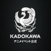 KADOKAWAアニメイベント【公式】 (@kadokawa_anieve) Twitter profile photo KADOKAWAアニメイベント【公式】 (@kadokawa_anieve) Twitter profile photo