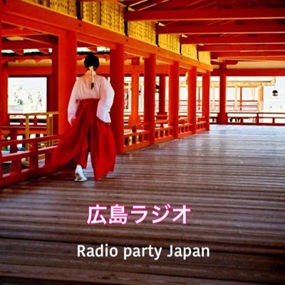 広島の地域情報を中心に国内外に情報発信するSNSラジオ。スマホ1本で世界のどこからでもインタラクティブにオンライン参加できる pod cast にて配信。収録+ライブでのコラボ歓迎