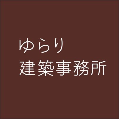 名古屋市の建築設計事務所です。 自分らしく生きる人の人生に寄り添った、理想的なふつうの家。自然素材を使ったおおらかで、暮らしやすく心地よい家づくりをしています。