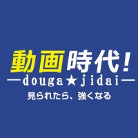 動画時代!【公式】 (@dougajidai) 's Twitter Profile