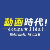 動画時代！【公式】(@dougajidai) 's Twitter Profile Photo