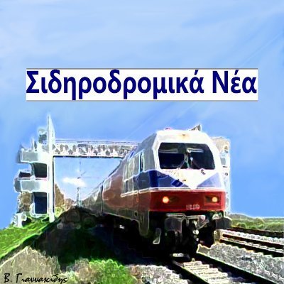 Σιδηροδρομικά Νέα. Καλώς ήρθατε στο επίσημο X μας. Εδώ θα αναρτώνται όλες οι δημοσιεύσεις από το https://t.co/n8tphx8Eux