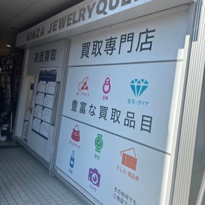 銀座ジュエリークイーン大森店です。ダイヤモンド、色石査定に強いお店です！！11:00~18:30年中無休で営業‼️店頭査定･出張査定･LINE査定どちらも無料で承ります！お得なキャンペーン情報も発信します！