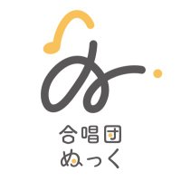 合唱団 ぬっく @2025/5/3 花ぬそ こぉらすこんさあと💐 (@nukku_choir) 's Twitter Profile Photo