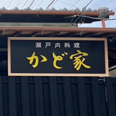 kadoya3311's profile picture. 2024年3月15日に香川県三豊市の古民家で地域の方々に愛されるお店を目指してOPENいたしました🐟 瀬戸内海で獲れた新鮮な魚や地元の野菜などを使った料理をご用意しています✨ 父母ヶ浜の近くで営業していますので、ぜひとも皆さまのお越しをお待ちしております🎵