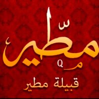 قبيلة مطير الرسمي (@m6eer_q8) 's Twitter Profile Photo قبيلة مطير الرسمي (@m6eer_q8) 's Twitter Profile Photo