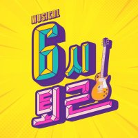 뮤지컬 ‘6시 퇴근’ (@welcomefunny_) 's Twitter Profile Photo 뮤지컬 ‘6시 퇴근’ (@welcomefunny_) 's Twitter Profile Photo