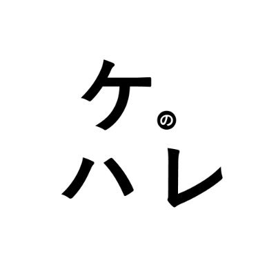 ケのハレ / KEnoHARE は、町家・長屋・古民家、日本の伝統建築情報発信マガジンです。魅力的な日本の文化を後世に！ 町家・伝統建築の寄稿・転載希望の方はDMまで。町家の物件情報なら @digi_machi へ！ #町家 #町屋 #京町家 #長屋 #古民家 #町家の日